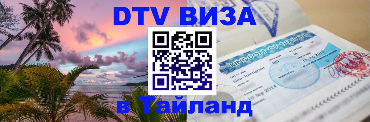 Цены на DTV визу в Таиланд — пакеты услуг, достаточно даже паспорта - Стерлитамак 
