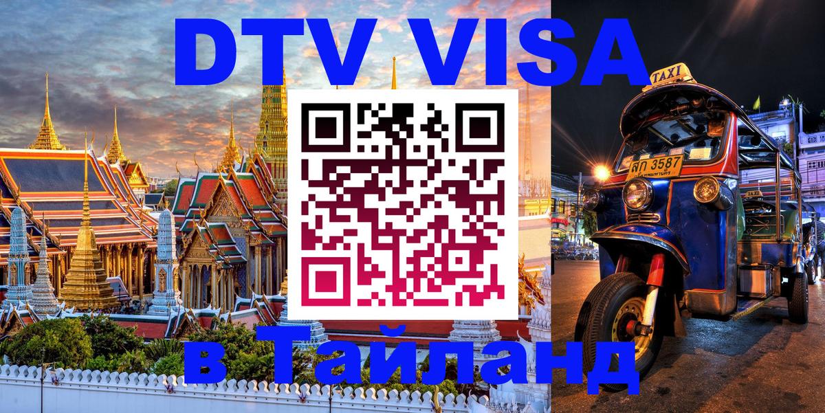 Оформить DTV визу в Тайланд Стерлитамак 