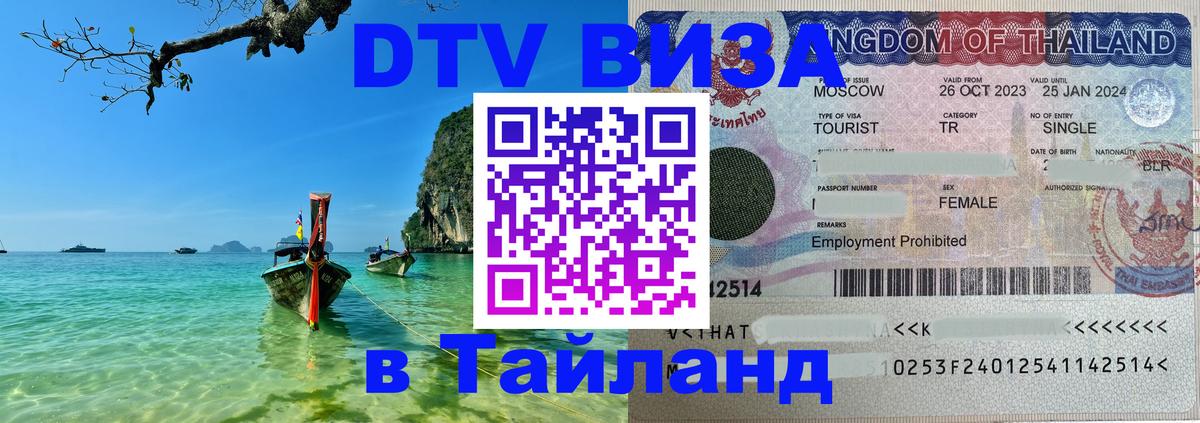 Долгосрочная виза DTV в Тайланд 